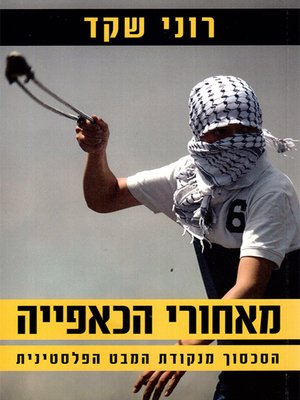 cover image of מאחורי הכאפייה - Behind the kaffiyeh